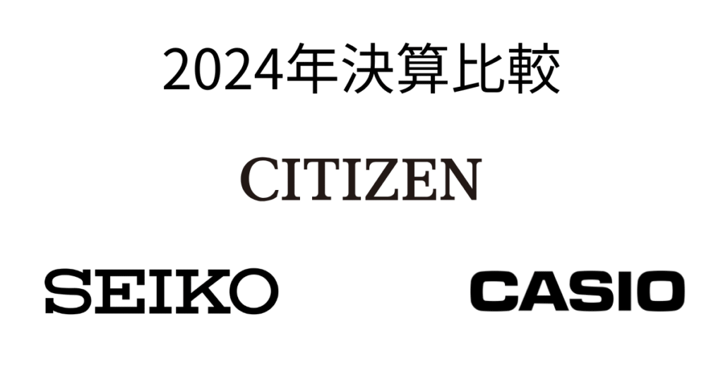 2024年決算比較のタイトルとロゴ。中央にCITIZEN、下にSEIKOとCASIOが配置された構図