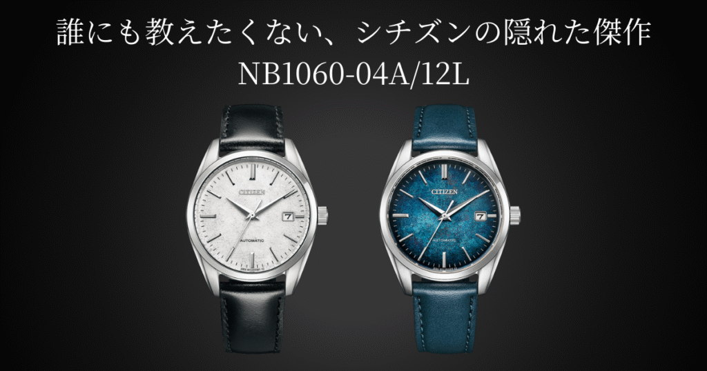 シチズン NB1060-04AとNB1060-12Lの比較イメージ。繭色と瑠璃紺の文字盤が並ぶビジュアル。