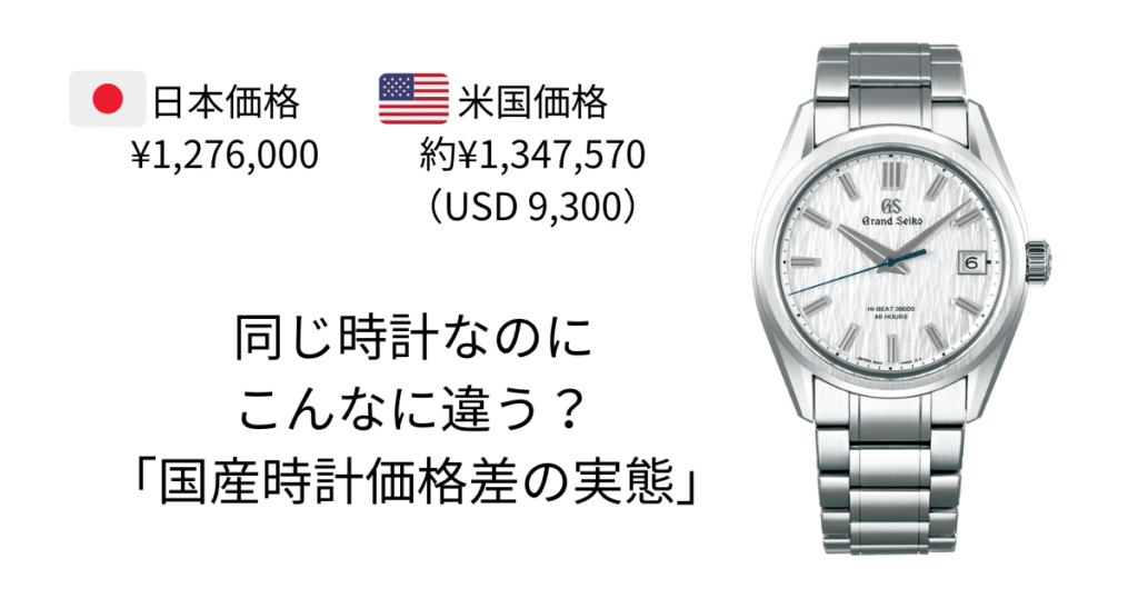 グランドセイコーSLGH005の日本と海外の価格差を比較した画像