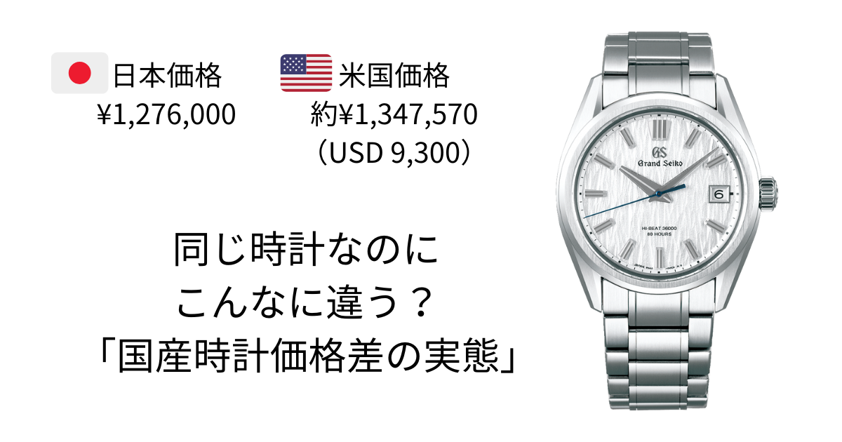 グランドセイコーSLGH005の日本と海外の価格差を比較した画像