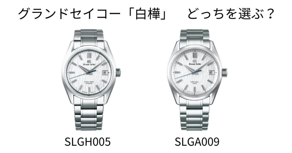 グランドセイコー“白樺”モデルの比較:左にメカニカルハイビート SLGH005、右にスプリングドライブ SLGA009 が並び、『どっちを選ぶ?』と書かれている