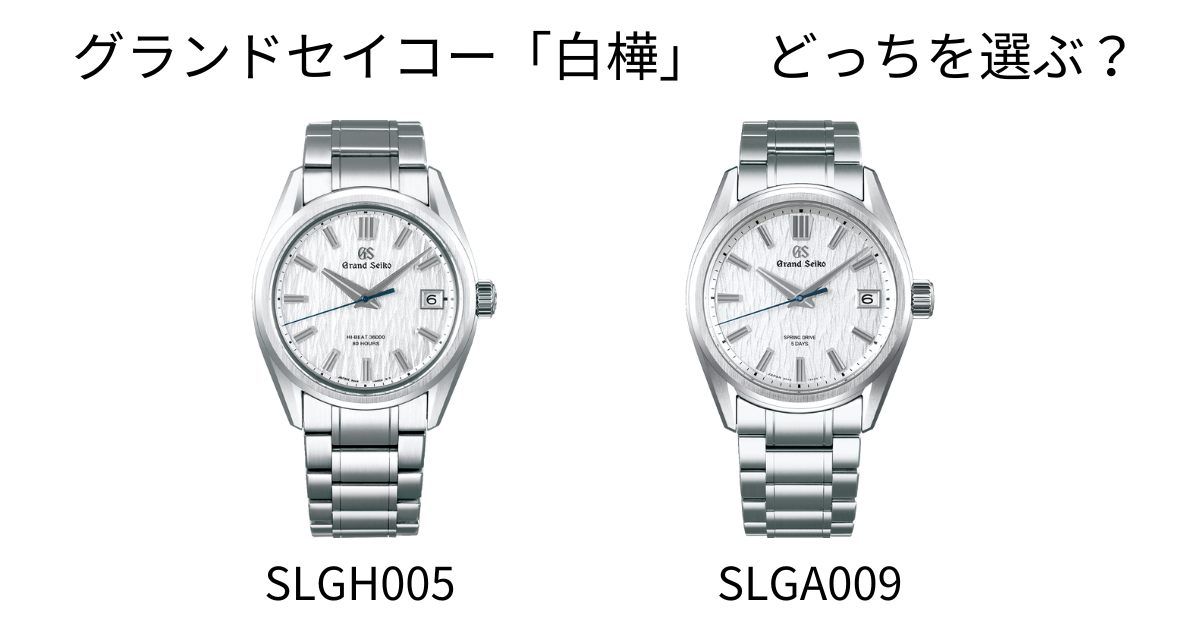 グランドセイコー“白樺”モデルの比較：左にメカニカルハイビート SLGH005、右にスプリングドライブ SLGA009 が並び、『どっちを選ぶ？』と書かれている